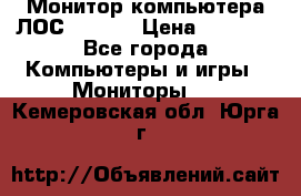 Монитор компьютера ЛОС 917Sw  › Цена ­ 1 000 - Все города Компьютеры и игры » Мониторы   . Кемеровская обл.,Юрга г.